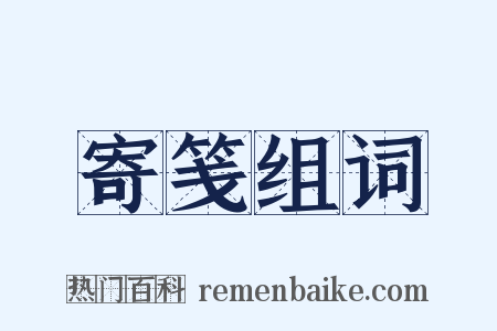寄笺组词是什么意思的图片